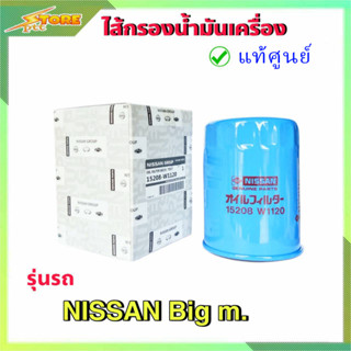 กรองน้ำมันเครื่อง กรองเครื่อง บิ๊กเอ็ม Big m ( แท้ศูนย์100% ) 15208-W1120