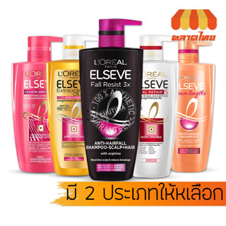 แชมพู/ครีมนวด ลอรีอัล ปารีส เอลแซฟ Loreal Paris Elseve Shampoo/Conditioner 450/620/650 ml.