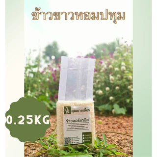 🌾ข้าวหอมปทุม ขนาด 250 กรัม🌾ข้าวออแกนิก 🔥สีข้าวใหม่ทุกวันตามคำสั่งซื้อ 👨‍🌾 จากเกษตรกร จ. พัทลุง
