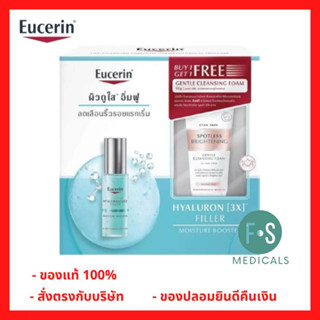 "มีของแถม 2 หลอด" [SET] Eucerin Hyaluron (3x) Filler First Serum Moisture Booster 30ml. Free Spotless Brightening Gentle Cleansing Foam 50g. ยูเซอริน ไฮยาลูรอน(3X) ฟิลเลอร์ เฟิร์ส ซีรั่ม 30มล.+ สปอตเลส คลีนซิ่ง โฟม 50กรัม. (เซ็ต) (P-7049)