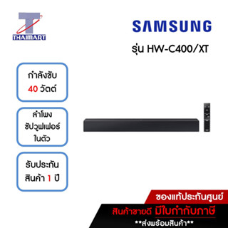 SAMSUNG Essential B-Series SoundBar 40W รุ่น HW-C400/XT | ไทยมาร์ท THAIMART