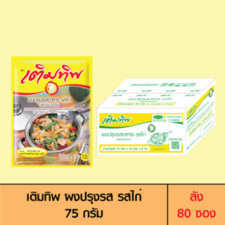 Termtip เติมทิพ ผงปรุงรส รสไก่ 75 กรัม (ลัง 80 ซอง)