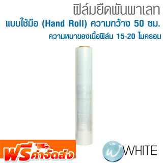 ฟิล์มยืดพันพาเลท แบบใช้มือ (Hand Roll) ความกว้าง 50 ซม. ความยาว 300 ม. ยกกล่อง 6 ม้วน ยี่ห้อ M STRETCH จัดส่งฟรี!!!