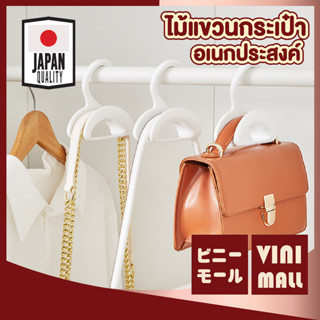 【คุณภาพดี】VINI MALL ไม้แขวนกระเป๋า CTN361 ไม้แขวนเสื้อ มินอมอล ไม้แขวนอเนกประสงค์ อุปกรณ์แขวน ตัวแขวน ที่แขวนผ้า ที่แขวน