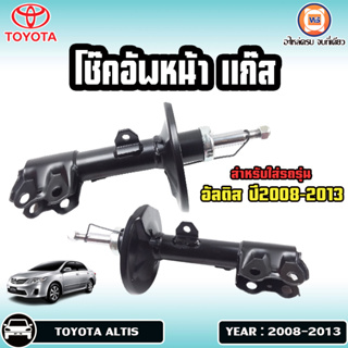 Toyota โช๊คอัพหน้า แก๊ส  สำหรับอะไหล่รถรุ่น altis อัลติส  ตั้งแต่ ปี2008-2013