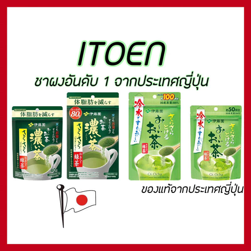 (ของแท้🇯🇵ส่งไวจริง🔥) ITOEN Instant Green Tea อิโตเอ็น ชาเขียวญี่ปุ่น ไม่ผสมน้ำตาล ชนิดผง สำหรับชงดื่ม