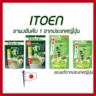 ของแท้🇯🇵ส่งไวจริง🔥) ITOEN Instant Green Tea อิโตเอ็น ชาเขียวญี่ปุ่น ไม่ผสมน้ำตาล ชนิดผง สำหรับชงดื่ม