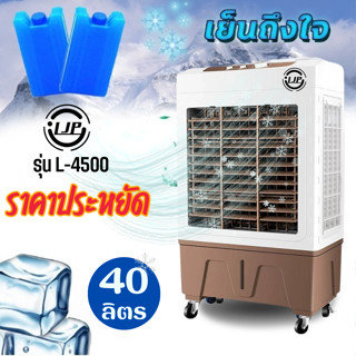 40ลิตร พัดลมเเอร์ พัดลมไอเย็น พัดลมไอน้ำ ตั้งพื้น รุ่น L-4500 ราคาถูก พร้อมส่งทุกวันและ30ลิตร พร้อมส่ง