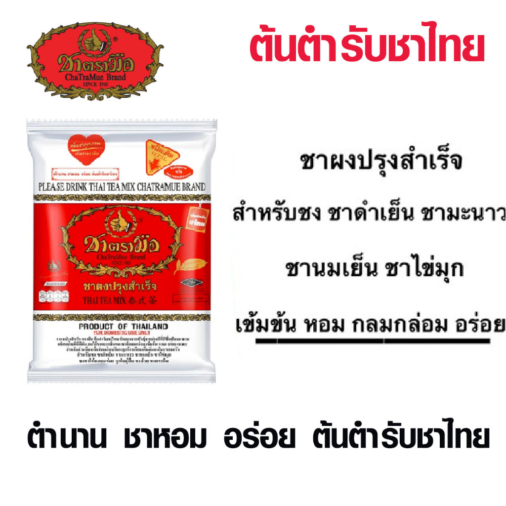 ชาตรามือ 190กรัม ผงชาไทยบดหยาบ สูตรต้นตำรับ ฉลากแดง สำหรับชง ชานม ชาดำ ชามะนาว ชาไข่มุก ชา ชาเขียว ชาเย็น ชาแดง MK