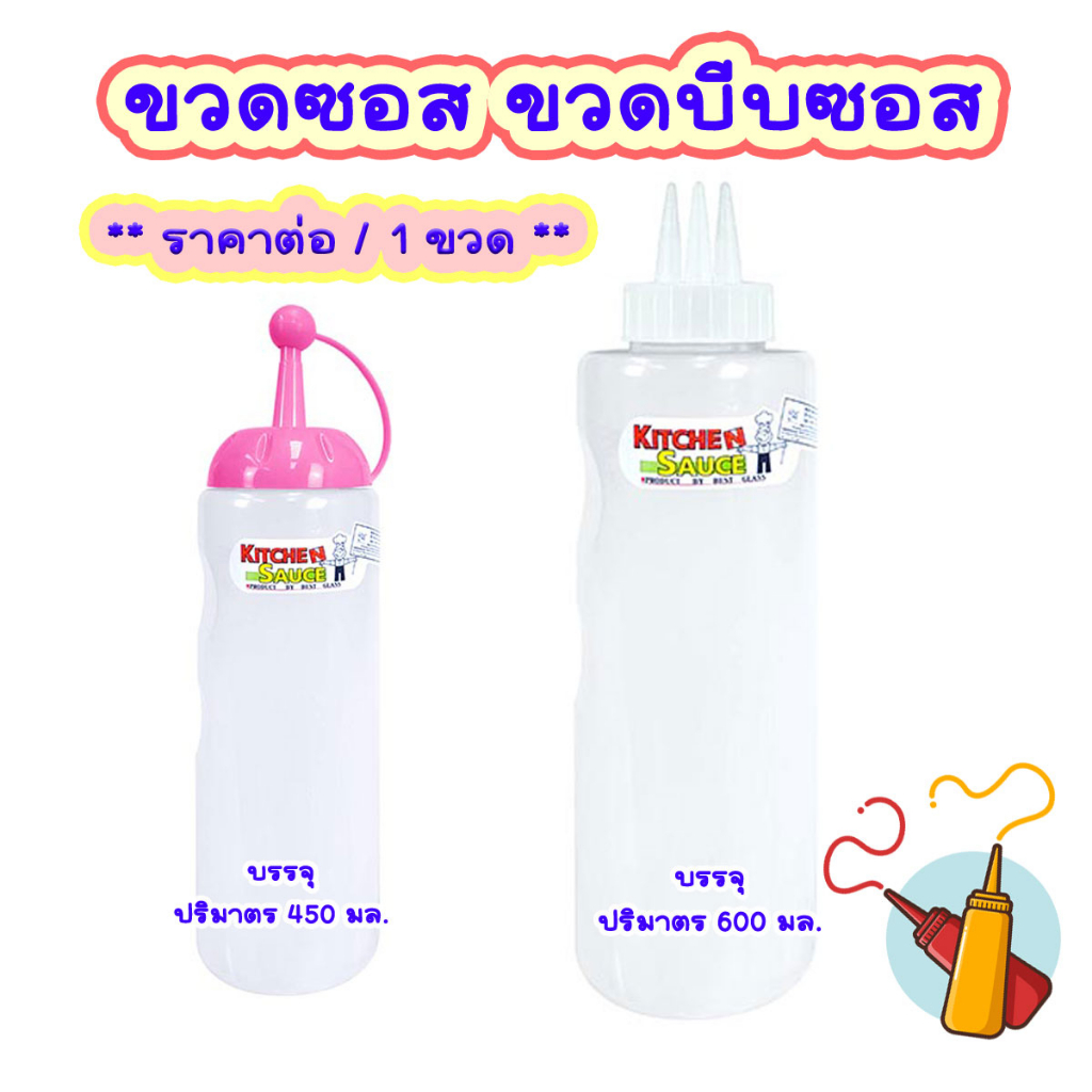 ขวดซอส 3 รู สีใส ขวด มีจุกปิด แบบพลาสติกคละสี ใช้บรรจุใส่น้ำหวาน ใส่นมข้นหวาน บีบได้สะดวก WN