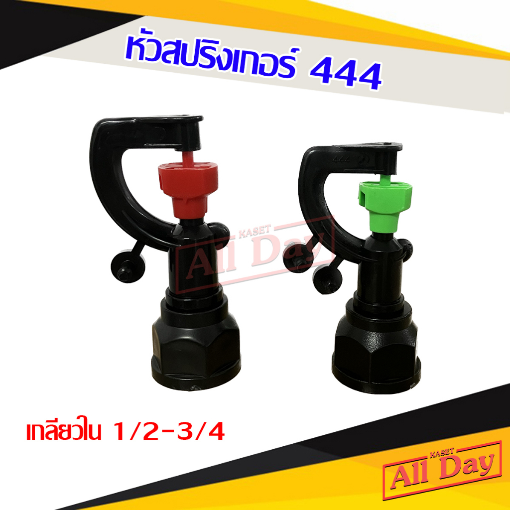 สปริงเกอร์ 444 เกลียวใน 1/2-3/4 (คละสี เขียว/แดง)
