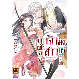 - พร้อมส่ง - ปฏิเสธรัก เจ้าสาวมังกร เล่ม 1