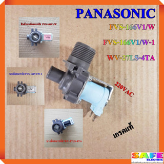 วาล์วน้ำเข้าเดี่ยว ซักผ้า PANASONIC FVS-166V1/W FVS-166V1/W-1 WV-27LS-4TA 220VAC เกรดแท้ อะไหล่เครื่องซักผ้า