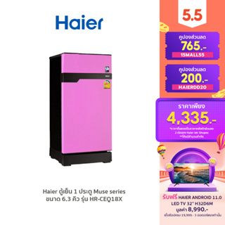 ราคา[ลด 200.- HAIERDD20] Haier ตู้เย็น 1 ประตู Muse series ขนาด 6.3 คิว รุ่น HR-CEQ18X