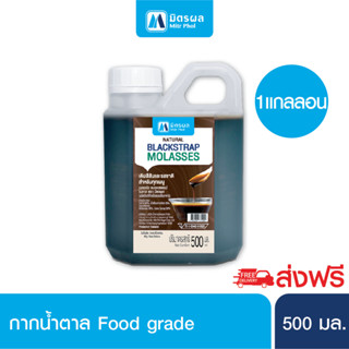 [ส่งฟรี] Blackstrap Molasses by มิตรผล วัตถุดิบกากน้ำตาล Food grade สำหรับทำอาหาร เบเกอรี่ ขนาด 500ml