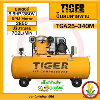 ปั๊มลม TIGER TGA25-340M 5HP มอเตอร์ 5.5HP 380V. ถัง 340ลิตร ผลิตโดย PUMA ปั๊มลมสายพาน ปั้มลม ปั้มลมสายพาน