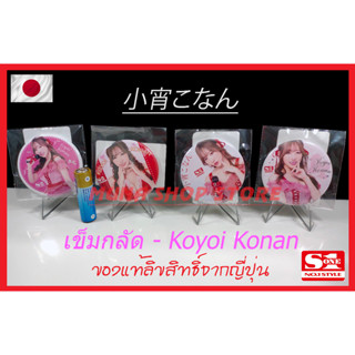 เข็มกลัด Limited Edition รูป Koyoi Konan ดาราAVชื่อดัง ลิขสิทธิ์แท้ญี่ปุ่น