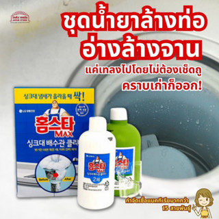 ชุดน้ำยาล้างท่อ อ่างล้างจาน ซิงค์ Homestar Max Sink Drain Cleaner แค่เทโดยไม่ต้องเช็ดถู คราบเก่าก็ออก! ใช้ได้ 1 ครั้ง