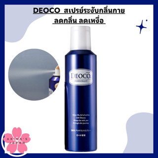 DEOCO  สเปรย์ระงับกลิ่นกาย ลดกลิ่น ลดเหงื่อ 145g