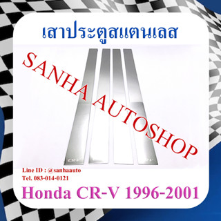 เสาประตูสแตนเลส Honda Crv G1 ปี 1996,1997,1998,1999,2000,2001