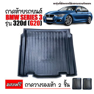 (สต๊อคพร้อมส่ง) ถาดท้ายรถยนต์ BMW SERIES3 (G20) 320d,320Li ถาดรองสำภาระท้ายรถ ถาดสำภาระท้ายรถ ถาดวางท้ายรถ ถาดท้ายรถ