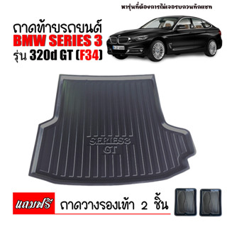 ถาดท้ายรถยนต์ BMW SERIES 3 ( F34 ) GT รุ่น 320d  ถาดท้ายรถ ถาดวางสัมภาระท้ายรถ ถาดท้าย ถาดวางท้ายรถ ถาดท้าย ถาดวางของใ