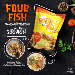 หนังปลาทอดกรอบ หนังปลาแซลมอนทอดกรอบ Four Fish แซ่บ แท้ 100% อร่อย ไม่เหม็นหืน ขนาด 25 กรัม (รสดั้งเดิม) อร่อยมาก กรอบ