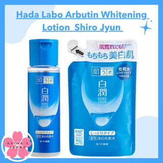 Hada Labo Arbutin Whitening Lotion Shiro Jyun ผิวเรียบเนียนเต่งตึง 170ml