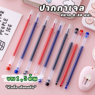 ปากกาเจล 0.38 มม. ปากกาหัวเข็ม เขียนลื่น เส้นคมชัด ขาย 1 , 5 ด้าม (พร้อมส่งในไทย)