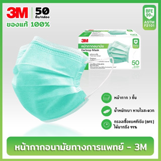 3M กล่องใหญ่ แมส หน้ากากอนามัย Face Mask Earloop ( 50ชิ้น / กล่อง ) ของแท้ 100% กันฝุ่น กันเชื้อโรค