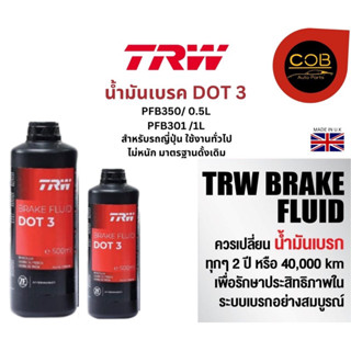 TRW น้ำมันเบรค DOT3 ขนาด 500 ml. และ 1 L. TRW Brake Fluid สำหรับรถญี่ปุ่น ใช้งานทั่วไป