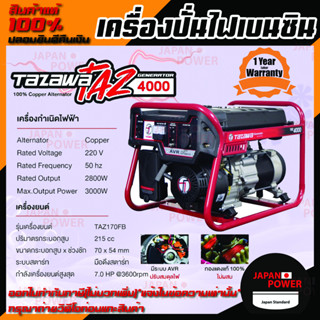 TAZAWA เครื่องปั่นไฟ รุ่น TZ 4000 เบนซิน มือดึงสตาร์ท 7HP 215cc มือดึงสตาร์ท TZ-4000