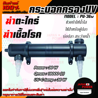 JEBAO PU- 36w กำจัดสาหร่ายเขียว ระบบยูวี และเชื้อโรคในบ่อปลา 36 w ทำให้น้ำใส jebao pu 36w ไฟยูวี