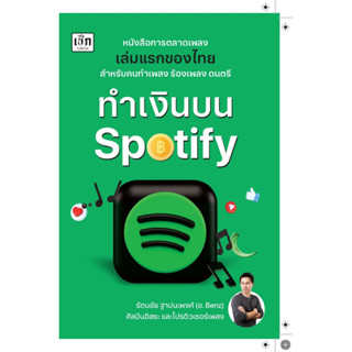 หนังสือ ทำเงินบน Spotify : รัตนชัย ฐาปนะพงศ์ : สำนักพิมพ์ เช็ก