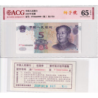 China 5 Yaun 2005 P 903 Gem UNC ACG 65 EPQ NO.9999