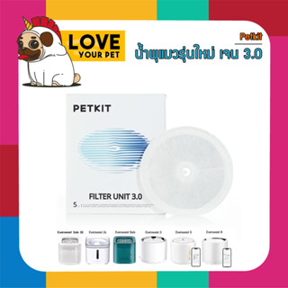 PETKIT FILTER EVERSWEET GEN 3.0 บรรจุ5ชิ้น แผ่นกรองน้ำพุ ไส้กรองน้ำพุ ใช้ได้กับน้ำพุ petkitทุกรุ่น ของแท้จากศูนย์ PETKIT