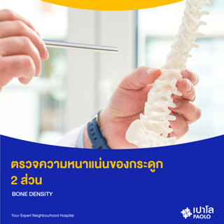 [E-Coupon] เปาโล พหลโยธิน - ตรวจความหนาแน่นของกระดูก 2 ส่วน  (BONE DENSITY 2 Points)