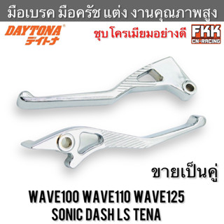 มือเบรค มือครัช แต่ง Wave100 Wave110 Wave125 Sonic Dash Tena LS ชุบโครเมียมอย่างดี งานคุณภาพสูง Daytona เวฟ100 เวฟ110