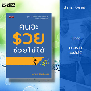 หนังสือ คนจะรวย ช่วยไม่ได้ : 8859735412785