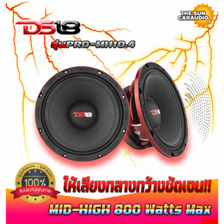 DS18 รุ่นPRO-MH10.4 ลำโพงแบรนด์ดัง ให้เสียง เบส กลาง สูง! MID-HIGH 800 Watts Max 10นิ้ว (ราคาต่อ1ดอก)