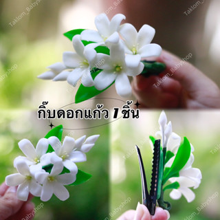 กิ๊บดอกไม้ดินไทย กิ๊บติดผม