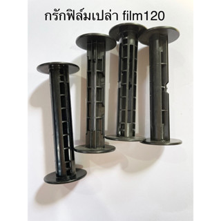 กรักแกนฟิล์ม 120 กรักเปล่าสำหรับนำไปใช้ถ่ายกับกล้องฟิล์มทวินเลนส์