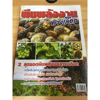 หนังสือ พืชพลังงานทางเลือก