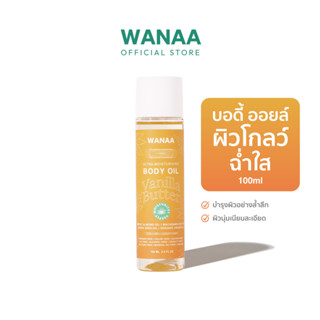 WANAA Ultra-Moisturising Body Oil - Vanilla Butter วาน่า อัลตร้า-มอยส์เจอร์ไรซิ่ง บอดี้ ออยล์ 100ml