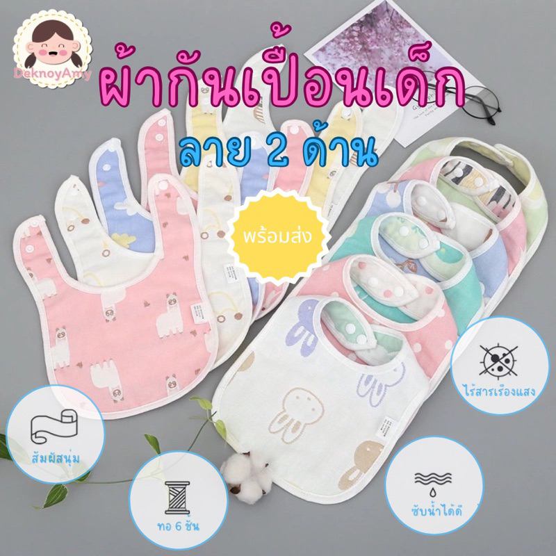 ผ้าซับน้ำลายเด็ก ผ้ากันเปื้อนเด็ก