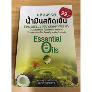 หนังสือ มหัศจรรย์น้ำมันสกัดเย็น ที่หมอธรรมชาติบำบัดอยากแนะนำ