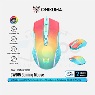 Onikuma CW905 Sakura / Mizu / Yuki / Fuji Gaming Mouse เม้าส์เกมมิ่ง ออฟติคอล ความไว 6400 DPI แสงไฟ RGB #Qoomart