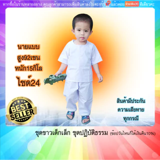 ชุดขาวปฏิบัติธรรม เด็ก 2-7ขวบ เสื้อ+กางเกง ขาวโอโม่บาง,ขาวจั๊ว ผ้าโทเร(มีปลายทางค่ะ) มีกระเป๋าเสื้อ2กางเกง1