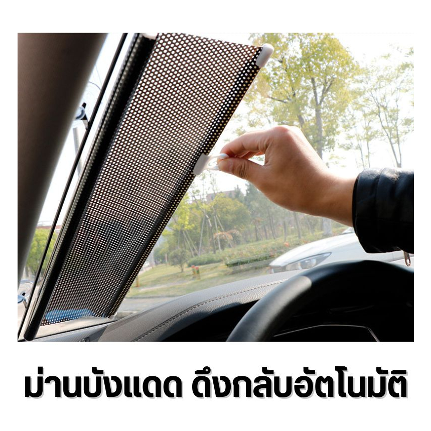 ม่านบังแดด ม่านกันแสง สะท้อนแสงแดดกัน UV ม่านช่วยลดอุณหภูมิในรถยนต์ ม่านติดรถยนต์ ที่บังแดดหน้าต่างบ้าน
