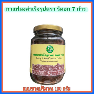 กาแฟดีท็อกซ์ 7 ก้าว ขนาด 100 กรัม บริสุทธิ์แท้ 100% (แบบขวด)